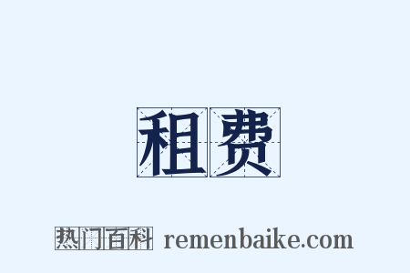 租费是什么意思的图片